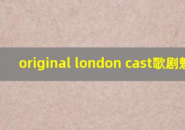 original london cast歌剧魅影